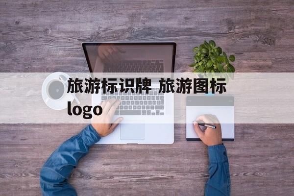 旅游标识牌 旅游图标logo-第1张图片-