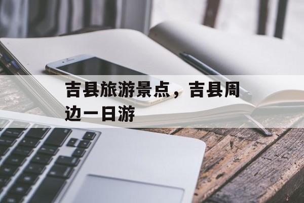 吉县旅游景点，吉县周边一日游-第1张图片-
