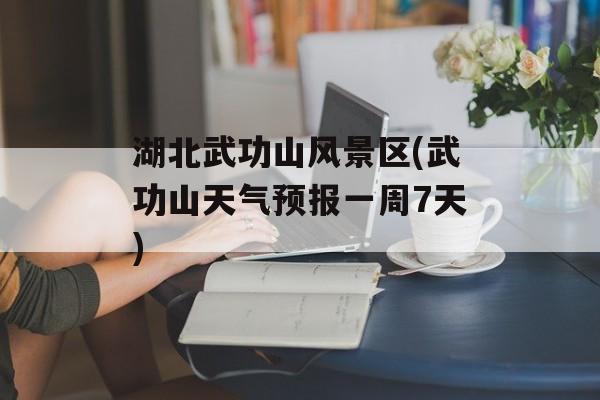 湖北武功山风景区(武功山天气预报一周7天)-第1张图片-
