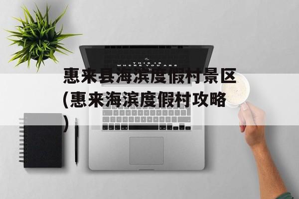 惠来县海滨度假村景区(惠来海滨度假村攻略)-第1张图片-