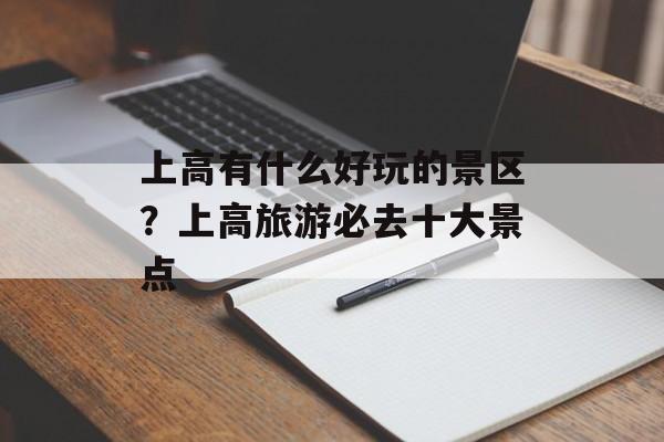 上高有什么好玩的景区？上高旅游必去十大景点-第1张图片-