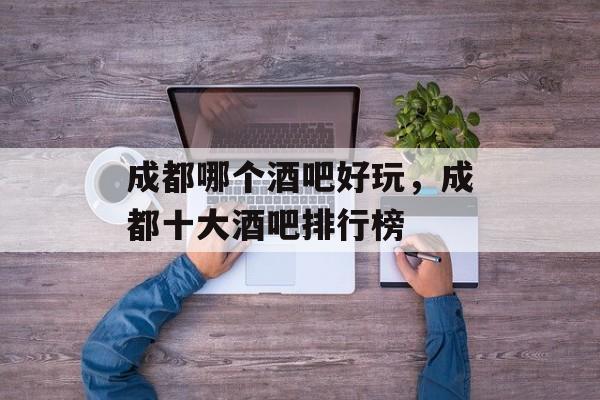 成都哪个酒吧好玩，成都十大酒吧排行榜-第1张图片-