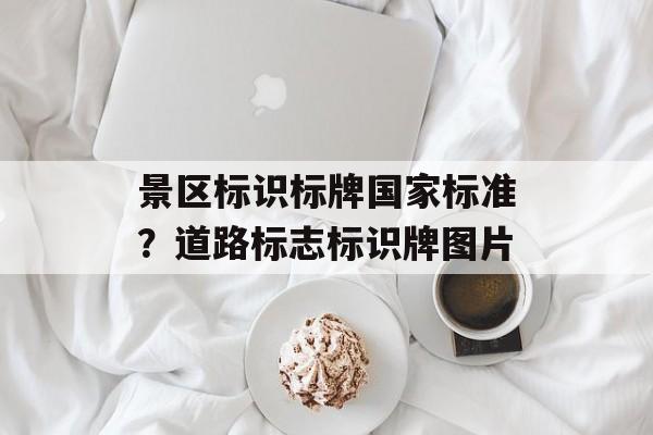 景区标识标牌国家标准？道路标志标识牌图片-第1张图片-