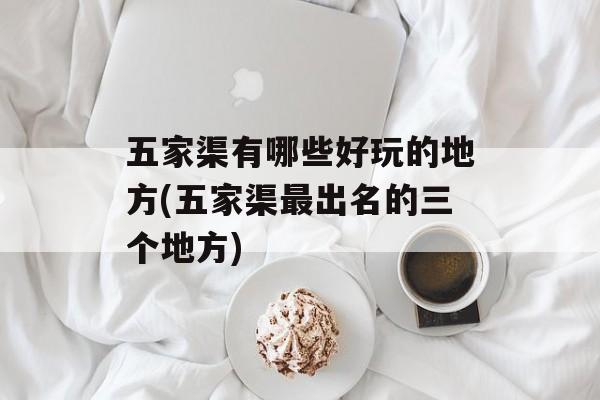 五家渠有哪些好玩的地方(五家渠最出名的三个地方)-第1张图片-