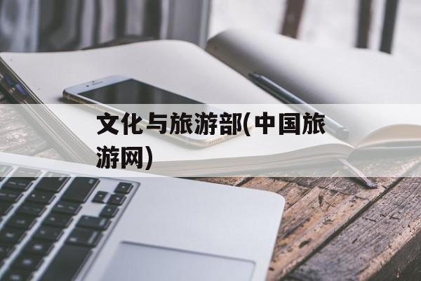 文化与旅游部(中国旅游网)-第1张图片-