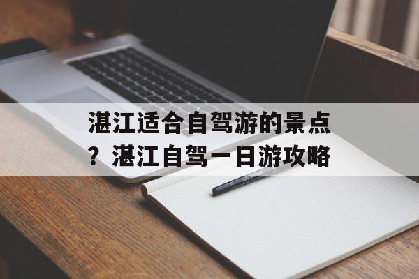 湛江适合自驾游的景点？湛江自驾一日游攻略-第1张图片-