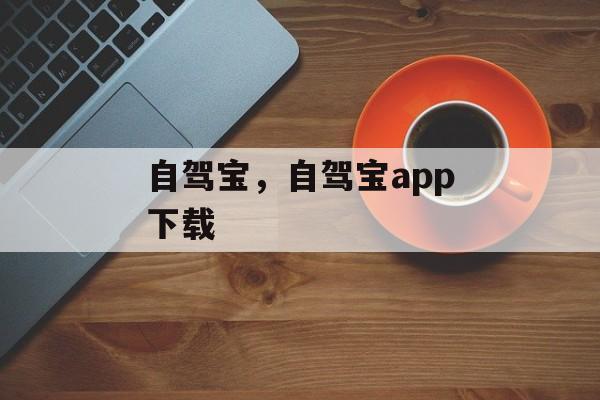 自驾宝，自驾宝app下载-第1张图片-