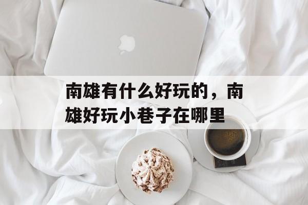 南雄有什么好玩的，南雄好玩小巷子在哪里-第1张图片-