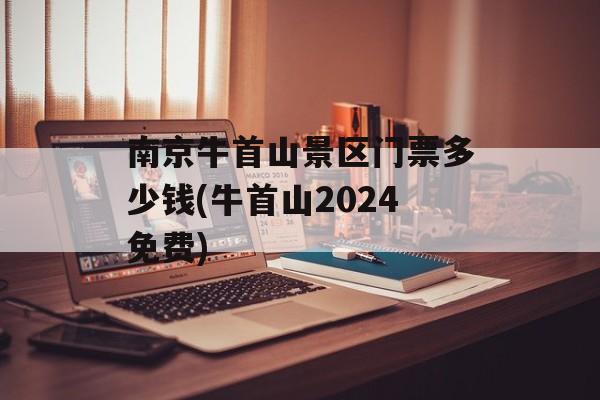 南京牛首山景区门票多少钱(牛首山2024免费)-第1张图片-