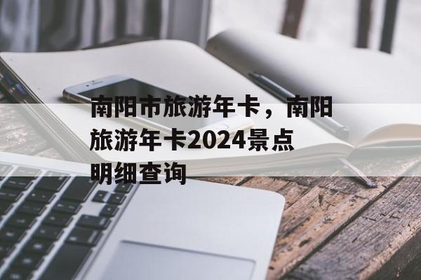 南阳市旅游年卡，南阳旅游年卡2024景点明细查询-第1张图片-