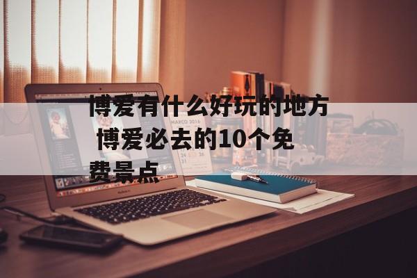 博爱有什么好玩的地方 博爱必去的10个免费景点-第1张图片-