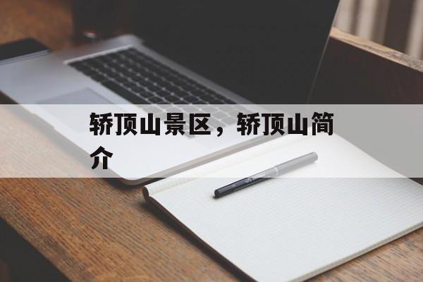 轿顶山景区，轿顶山简介-第1张图片-