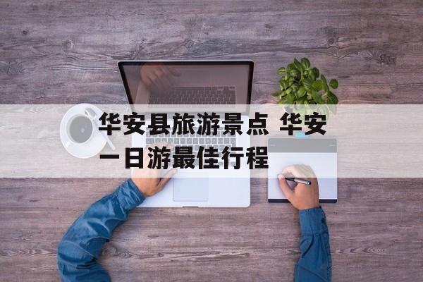 华安县旅游景点 华安一日游最佳行程-第1张图片-
