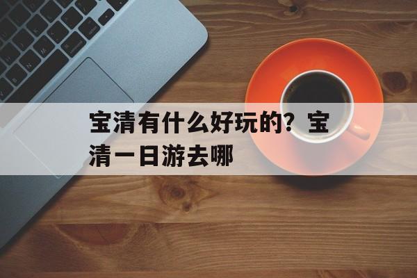 宝清有什么好玩的？宝清一日游去哪-第1张图片-