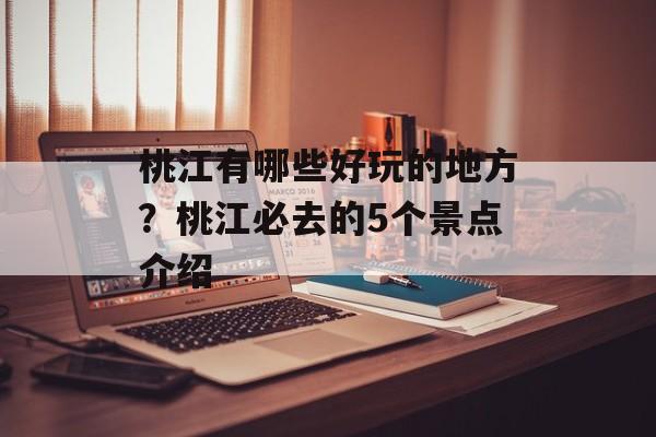 桃江有哪些好玩的地方？桃江必去的5个景点介绍-第1张图片-