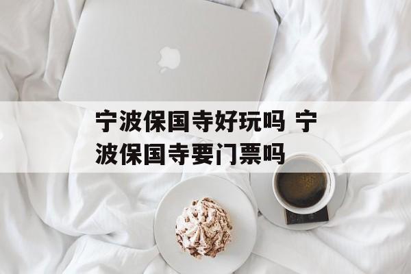 宁波保国寺好玩吗 宁波保国寺要门票吗-第1张图片-