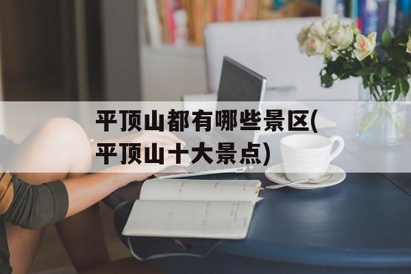 平顶山都有哪些景区(平顶山十大景点)-第1张图片-
