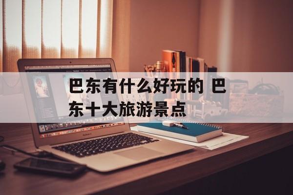 巴东有什么好玩的 巴东十大旅游景点-第1张图片-