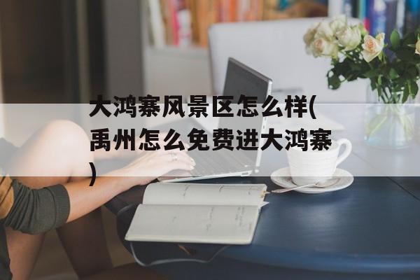 大鸿寨风景区怎么样(禹州怎么免费进大鸿寨)-第1张图片-