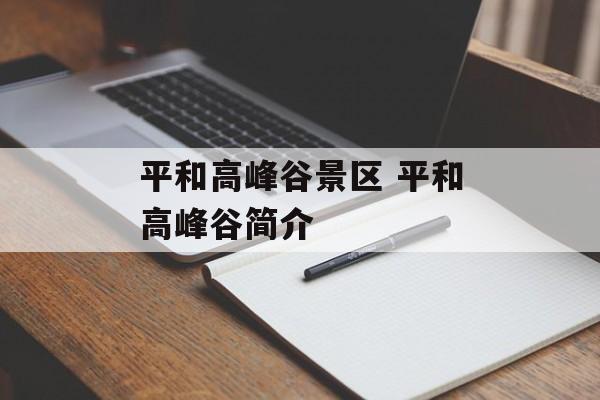 平和高峰谷景区 平和高峰谷简介-第1张图片-