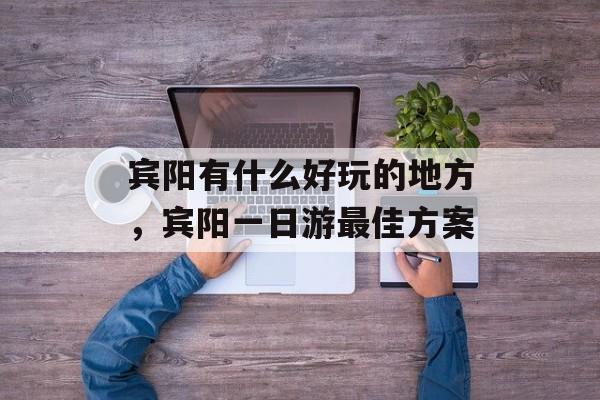 宾阳有什么好玩的地方，宾阳一日游最佳方案-第1张图片-