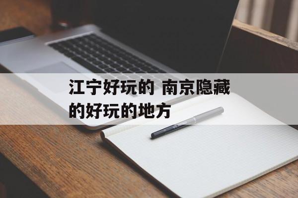 江宁好玩的 南京隐藏的好玩的地方-第1张图片-