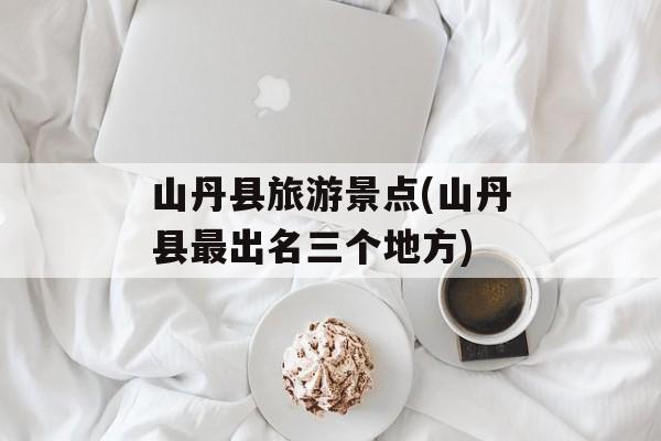山丹县旅游景点(山丹县最出名三个地方)-第1张图片-