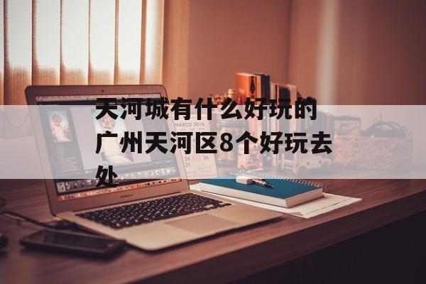 天河城有什么好玩的 广州天河区8个好玩去处-第1张图片-