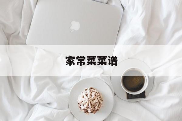 家常菜菜谱-第1张图片-
