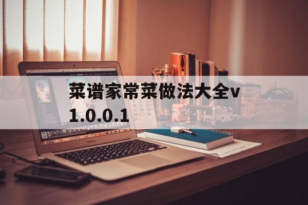 菜谱家常菜做法大全v1.0.0.1-第1张图片-
