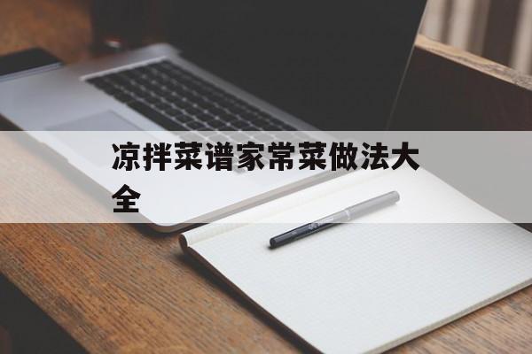 凉拌菜谱家常菜做法大全-第1张图片-