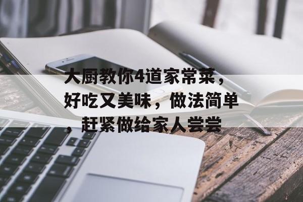 大厨教你4道家常菜，好吃又美味，做法简单，赶紧做给家人尝尝-第1张图片-