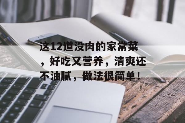 这12道没肉的家常菜，好吃又营养，清爽还不油腻，做法很简单！-第1张图片-