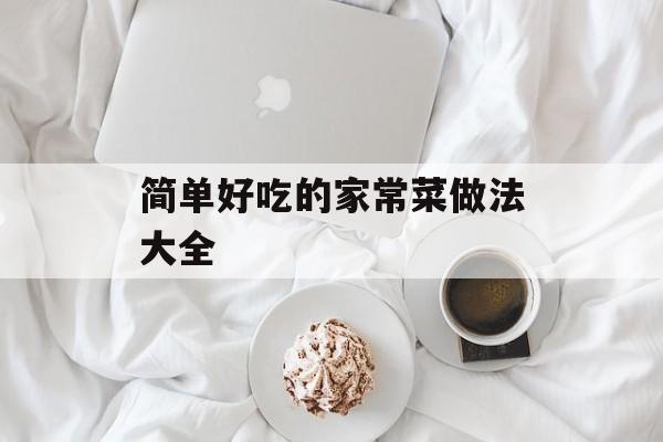 简单好吃的家常菜做法大全-第1张图片-