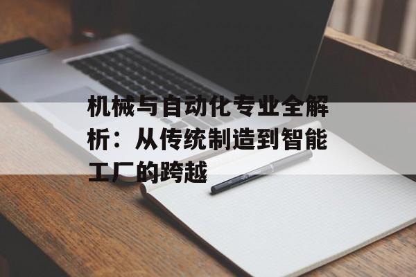 机械与自动化专业全解析:从传统制造到智能工厂的跨越-第1张图片- 机械与自动化专业全解析:从传统制造到智能工厂的跨越-第1张图片-