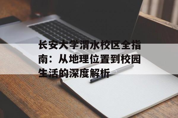 长安大学渭水校区全指南：从地理位置到校园生活的深度解析-第1张图片-