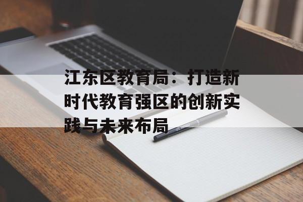 江东区教育局：打造新时代教育强区的创新实践与未来布局-第1张图片-