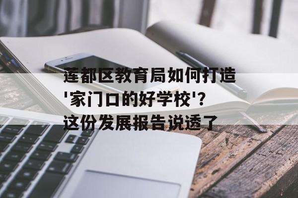莲都区教育局如何打造'家门口的好学校'?这份发展报告说透了-第1张图片- 莲都区教育局如何打造'家门口的好学校'?这份发展报告说透了-第1张图片-