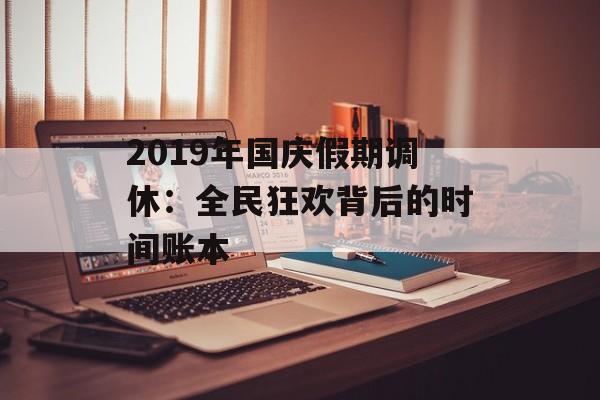 2019年国庆假期调休：全民狂欢背后的时间账本-第1张图片-