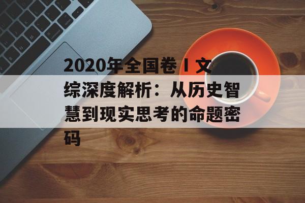 2020年全国卷Ⅰ文综深度解析：从历史智慧到现实思考的命题密码-第1张图片-
