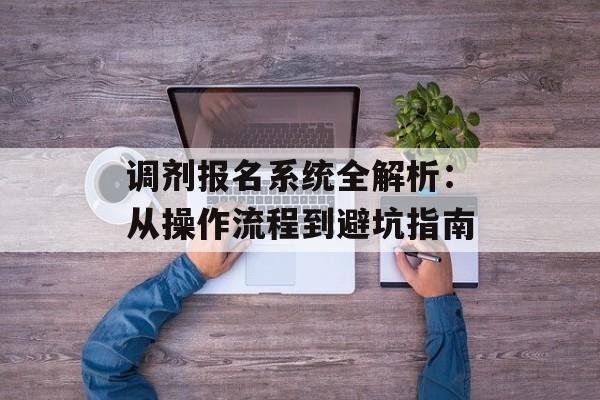 调剂报名系统全解析：从操作流程到避坑指南-第1张图片-