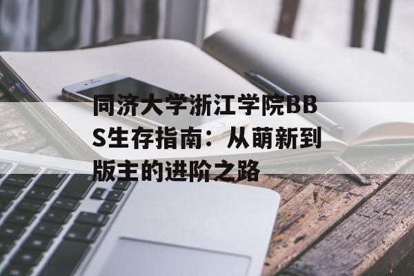 同济大学浙江学院BBS生存指南：从萌新到版主的进阶之路-第1张图片-