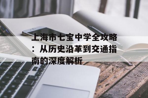 上海市七宝中学全攻略:从历史沿革到交通指南的深度解析-第1张图片- 上海市七宝中学全攻略:从历史沿革到交通指南的深度解析-第1张图片-