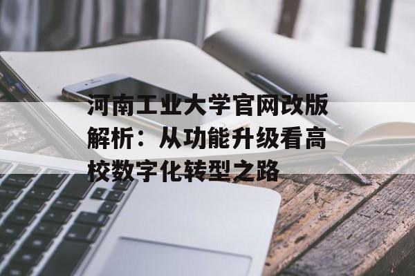 河南工业大学官网改版解析：从功能升级看高校数字化转型之路-第1张图片-