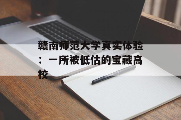 赣南师范大学真实体验：一所被低估的宝藏高校-第1张图片-