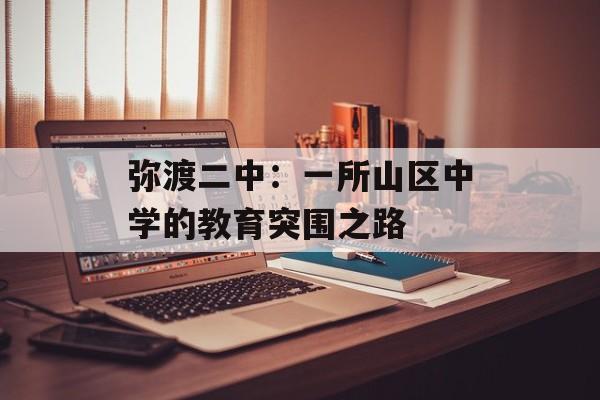 弥渡二中：一所山区中学的教育突围之路-第1张图片-