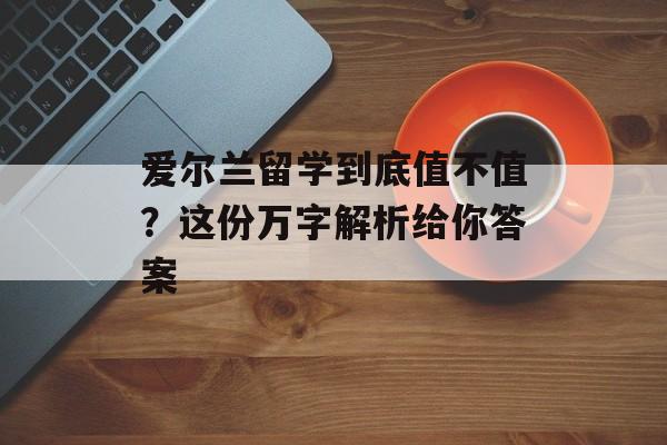 爱尔兰留学到底值不值？这份万字解析给你答案-第1张图片-