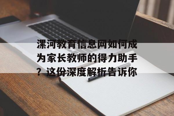 漯河教育信息网如何成为家长教师的得力助手？这份深度解析告诉你-第1张图片-