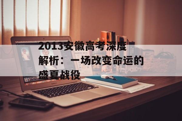 2013安徽高考深度解析:一场改变命运的盛夏战役-第1张图片- 2013安徽高考深度解析:一场改变命运的盛夏战役-第1张图片-