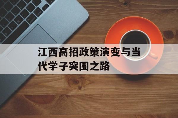 江西高招政策演变与当代学子突围之路-第1张图片-